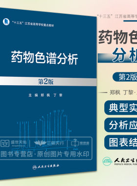 药物色谱分析第2版 人民卫生出版社 郑枫 丁黎 药物色谱分析概论 色谱法的基本概念基本理论 气相色谱法及其在药物分析中的应用