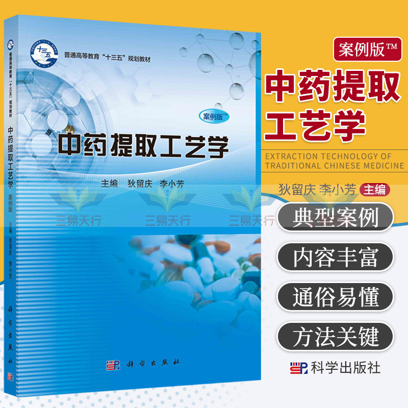 中药提取工艺学案例狄留庆李小芳