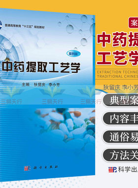中药提取工艺学案例狄留庆李小芳