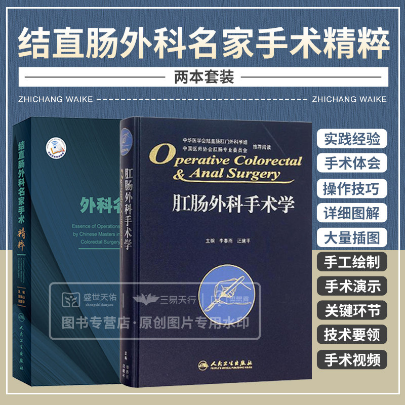 肛肠外科手术学+结直肠外科名家手术精粹 两本套装 直肠癌后盆腔脏器切除术 肛瘘切除术 直肠脱垂 肛肠外科临床操作及技巧参考书