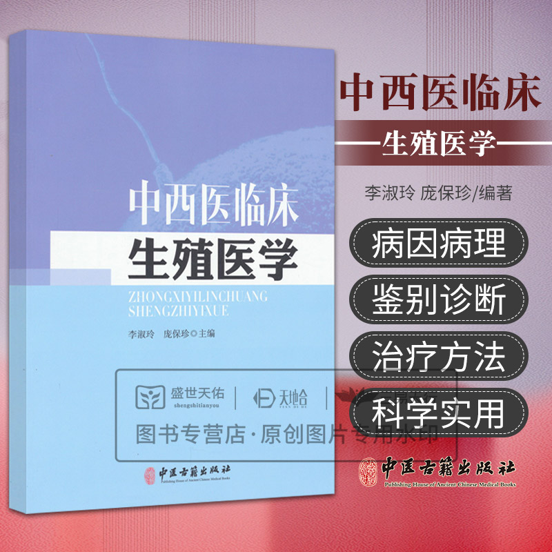中西医临床生殖医学 李淑玲等编 生殖理论引起女性不孕的常见疾病引起男性不育的常见疾病辅助生殖避孕节育等内容 中医古籍出版社