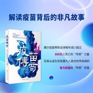 疫苗传奇 人民卫生出版社 中华预防医学会组织编写 抵御传染病 免疫力与疫苗 常见传染病的元凶及其疫苗 流感疫苗 肺炎疫苗