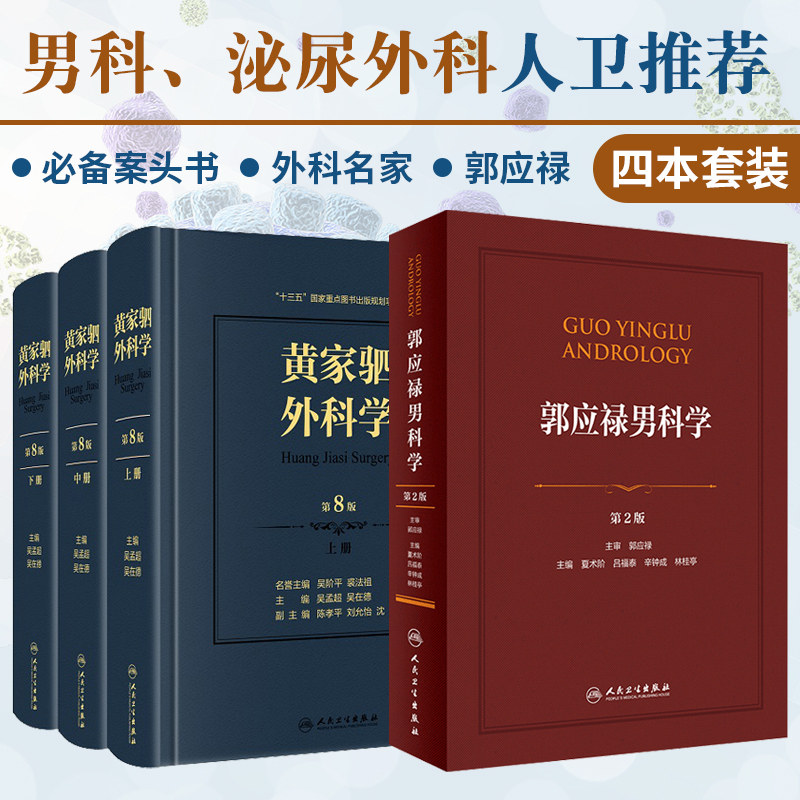 郭应禄男科学 第2版+黄家驷外科学(上中下册)(第八版) 套装两本 临床实用书籍 普通外科手术学 吴阶平图谱书籍 人民卫生出版社