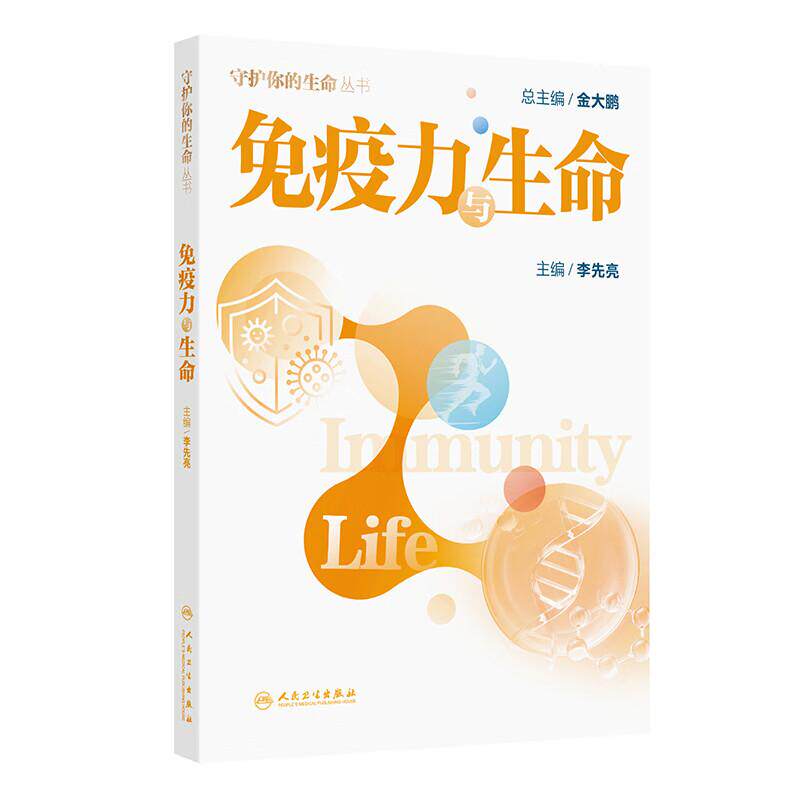 免疫力与生命 守护你的生命丛书 李先亮著 9787117391764 人民卫生出版社 传染性疾病心脑血管疾病自身免疫性疾病过敏器官移植