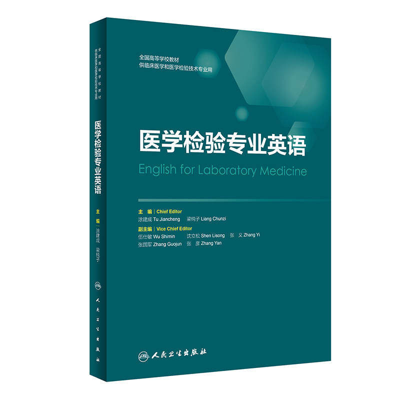 医学检验专业英语 全国高等学校教材 供临床医学和医学检验技术专业用 对医学检验原理技术的描述 涂建成 梁纯子 人民卫生出版社