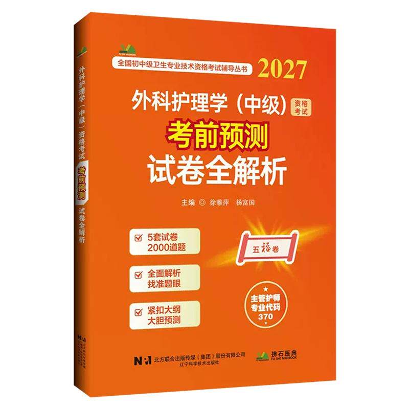 2027外科护理学中级资格考试考前预测试卷全解析徐雅萍杨富国辽宁科学技术出版社9787559143891