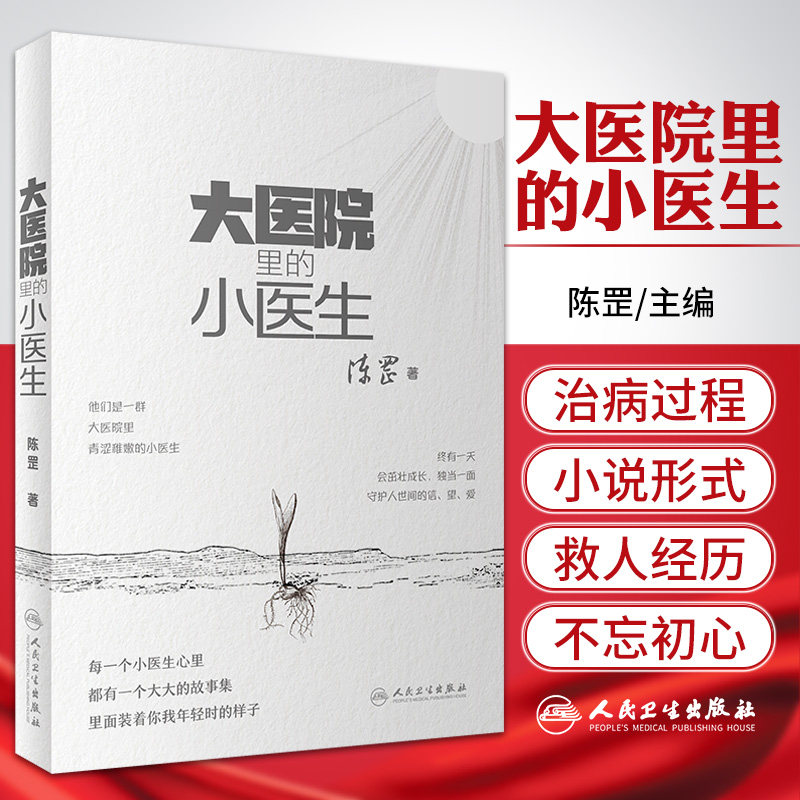 大医院里的小医生 人民卫生出版社 陈罡 年轻医学生逐渐向医生的转变 通过临床工作的点滴讲述了小医生们在治病救人过程中的经历