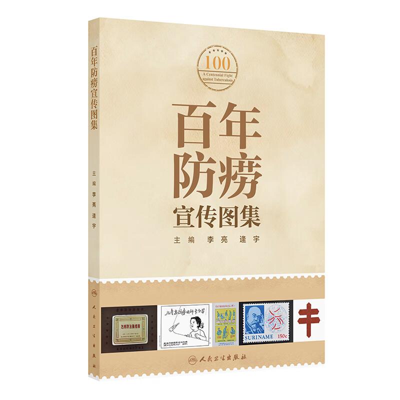 百年防痨宣传图集 李亮 逄宇主编 内容包括防痨标志防痨邮票门诊小册子防痨画册防痨幻灯防痨展板防痨火花防痨宣传画等560余幅图片