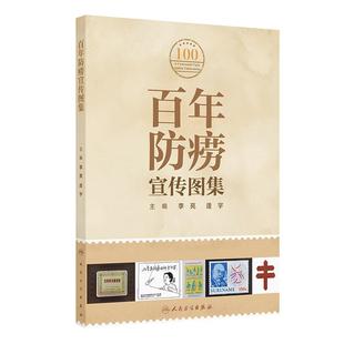 百年防痨宣传图集 李亮 逄宇主编 内容包括防痨标志防痨邮票门诊小册子防痨画册防痨幻灯防痨展板防痨火花防痨宣传画等560余幅