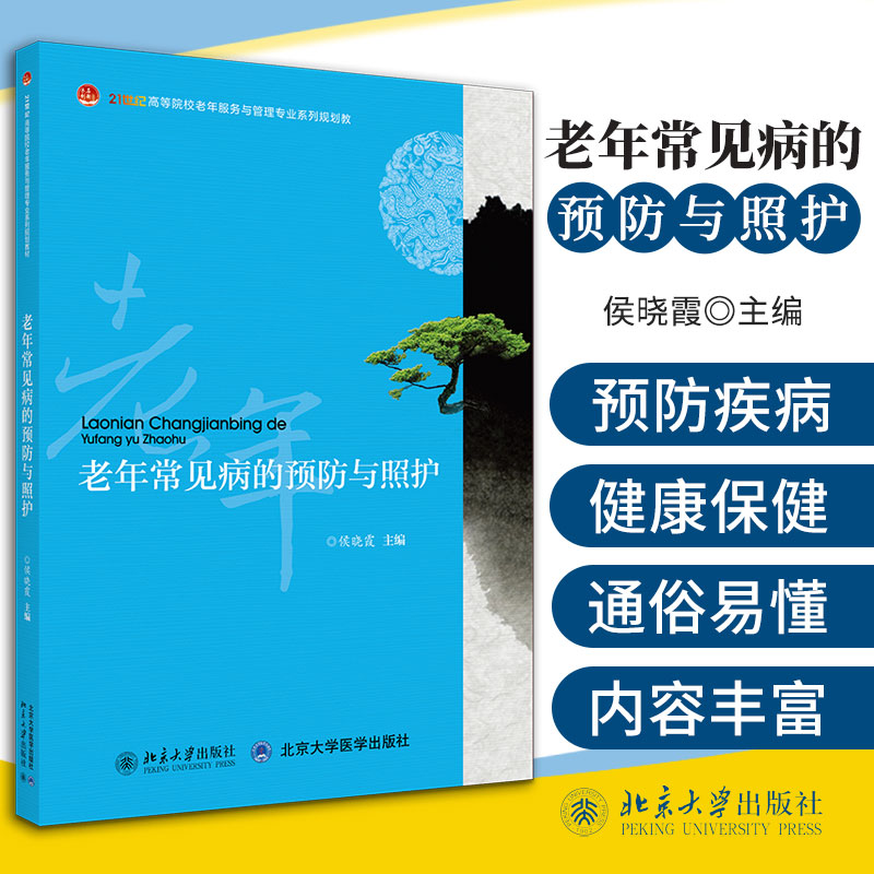 老年常见病的预防与照护 21世纪高等院校老年服务与管理专业系列规