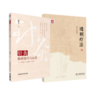 透刺疗法+针灸临床技巧与心得 开启灵枢之门 2本 杨朝义 中国医药科技出版社 头颈部常用透穴躯干部常用透穴上肢部常用透穴下肢部