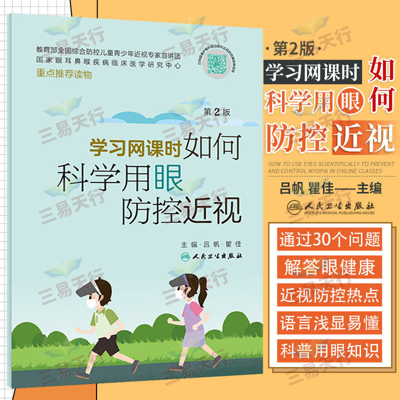 学习网如何用眼防控近视二版