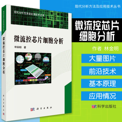 微流控芯片细胞分析 林金明 著 微流控芯片细胞分析的基本原理 设计 发展和应用情况 基础科学 科学出版社 9787030567062