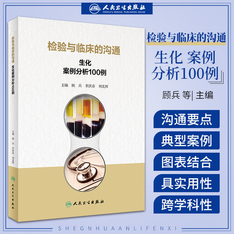 检验与临床的沟通 生化案例分析100例 顾兵 李洪春 刘光辉 主编 人民卫生出版社 9787117327855 透析患者的真假高钾血症 糖脂代谢