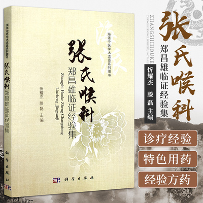 张氏喉科郑昌雄临证经验集 忻耀杰 滕磊主编 海派中医学术流派系列图书 9787030566683 2018年04月出版 版次1 平装 科学出版社