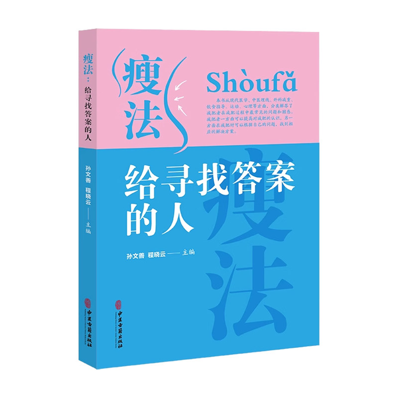 瘦法给寻找答案的人 孙文善 程晓云 中医古籍出版社 基础篇 医药篇 手术篇 埋线篇 心理篇 儿童肥胖也需要做检查吗 做哪些检查