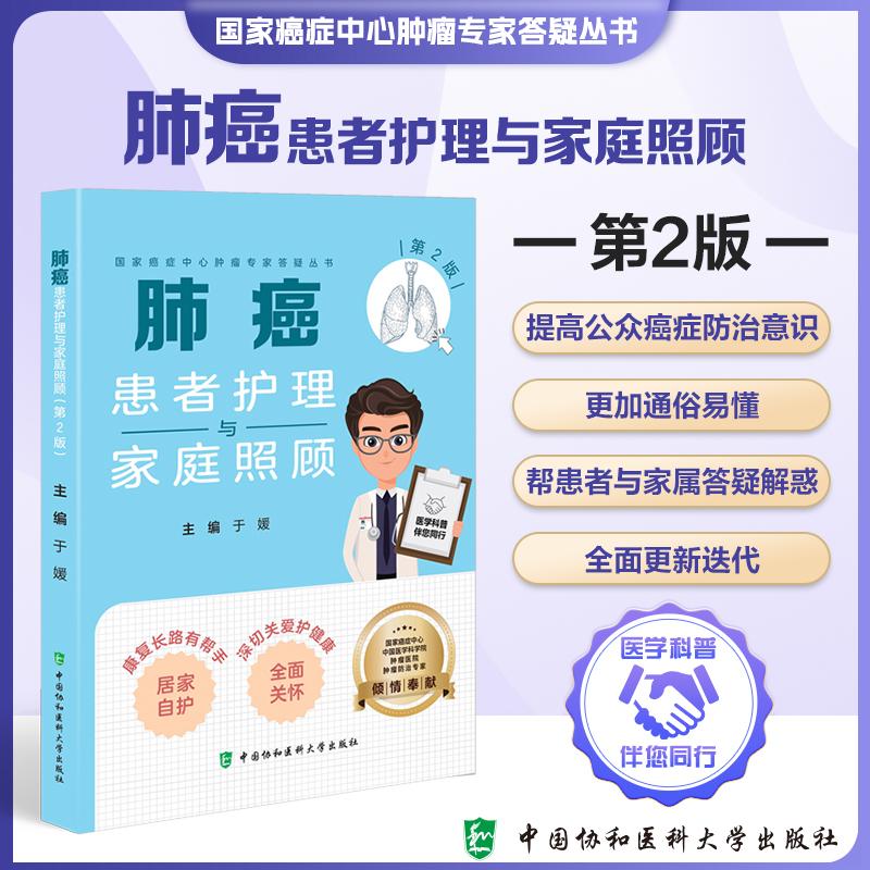 肺癌患者护理与家庭照顾第2二版 癌症中心肿瘤专家答疑丛书 于媛主编 9787567928565 中国协和医科大学出版社