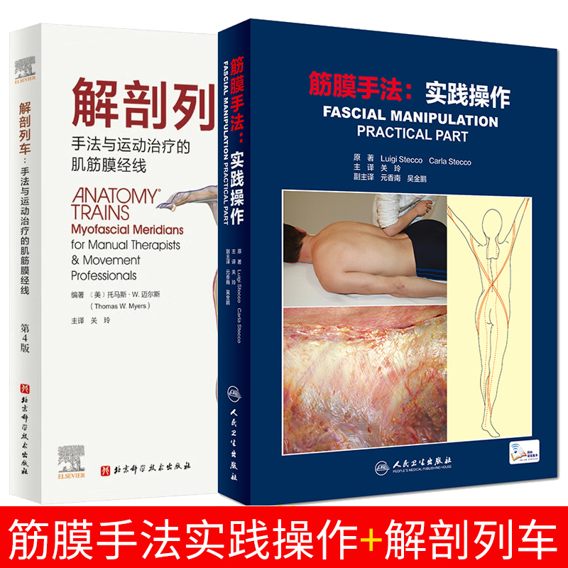 解剖列车手法与运动治疗的肌筋膜经线第4版+筋膜手法 实践操作 掌握筋膜手法 的一本工具书 筋膜手法肌肉骨骼疼痛运动筋膜学