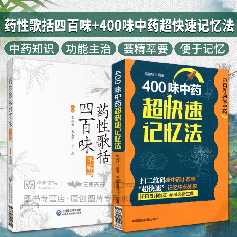 药性歌括四百味详解+400味中药超快速记忆法(2本)中医入门 供广大中医院校师生及中医爱好者参阅 消食药 中国医药科技出版社