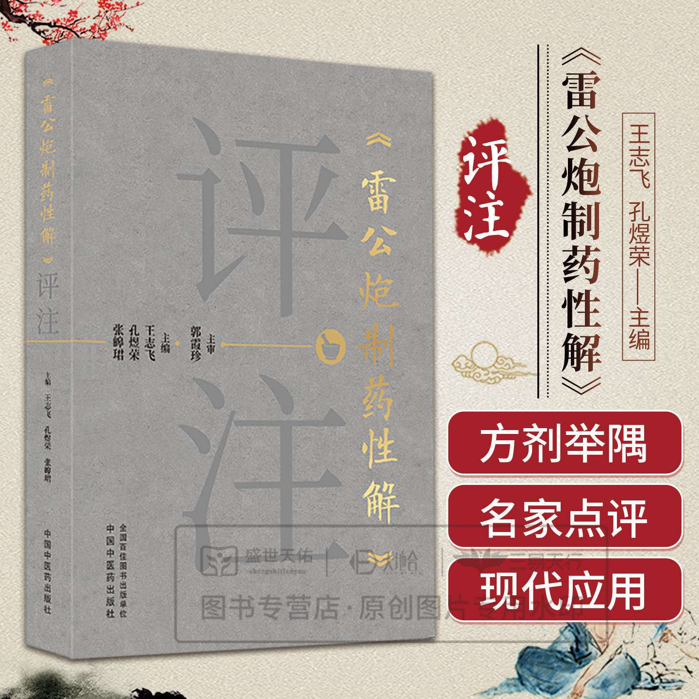 《雷公炮制药性解》评注 王志飞 孔煜荣 张皞珺 9787524705550 中国中医药出版社