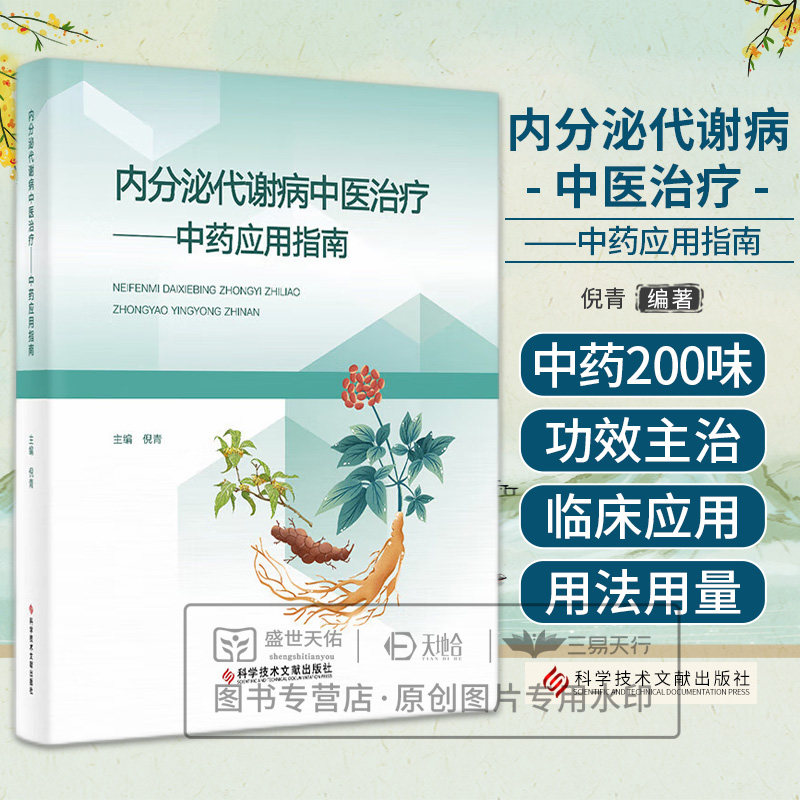 内分泌代谢病中医治疗 中药应用指南 倪青主编 科学技术文献出版社 供从事中医内分泌代谢病诊疗的临床医生 医药院校师生等参考