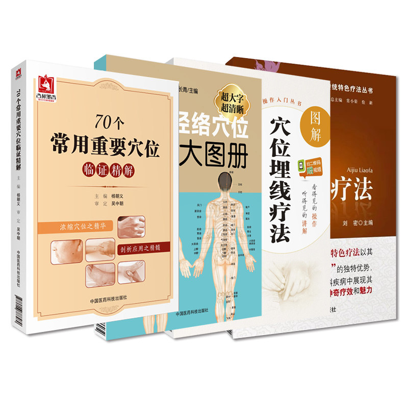 无视频-全4册 艾灸疗法+70个常用重要穴位临证精解+人体经络穴位使用大图册+图解穴位埋线疗法 中国医药科技出版社 快速简便的取穴