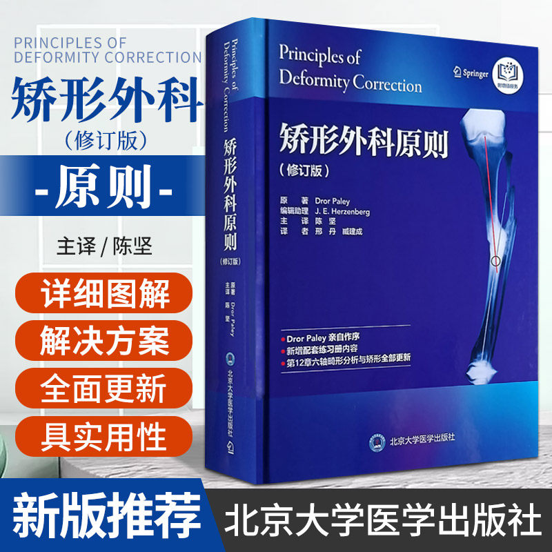 矫形外科原则 修订版 北京大学医学出版社 下肢的正常对线和关节走行方向冠状面对线异常和关节走行方向异常下肢畸形的放射学评估