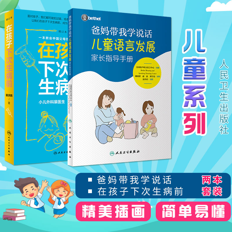爸妈带我学说话 儿童语言发展家长指导手册+在孩子下次生病前 人民卫生出版社