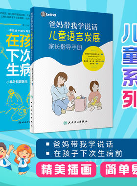 爸妈带我学说话 儿童语言发展家长指导手册+在孩子下次生病前 人民卫生出版社