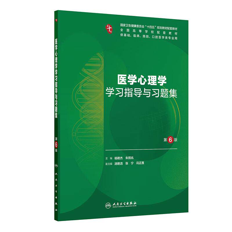 医学心理学学习指导与习题集 第6六版 第十轮十四五规划教材配套教材 杨艳杰 朱熊兆 主编 全高等学校配套教材 人民卫生出版社