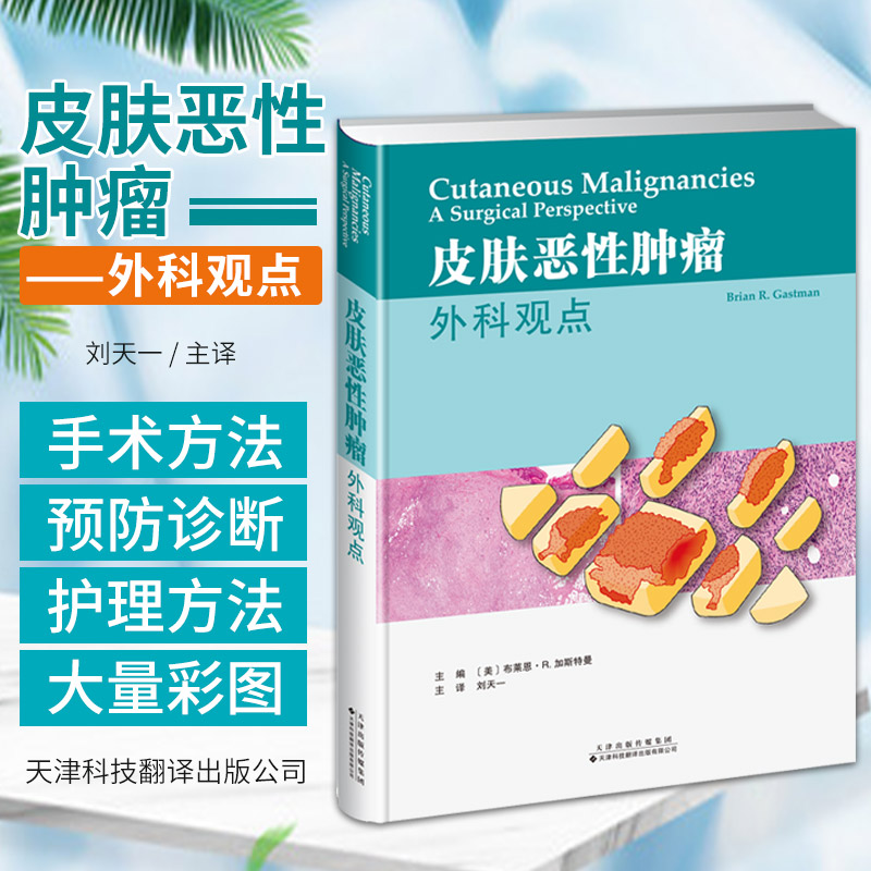 皮肤恶性肿瘤 外科观点 皮肤恶性肿瘤的外科手术方法 皮肤的鳞状细胞癌 黑色素瘤等 放射疗法 刘天一 天津科技翻译出版公司