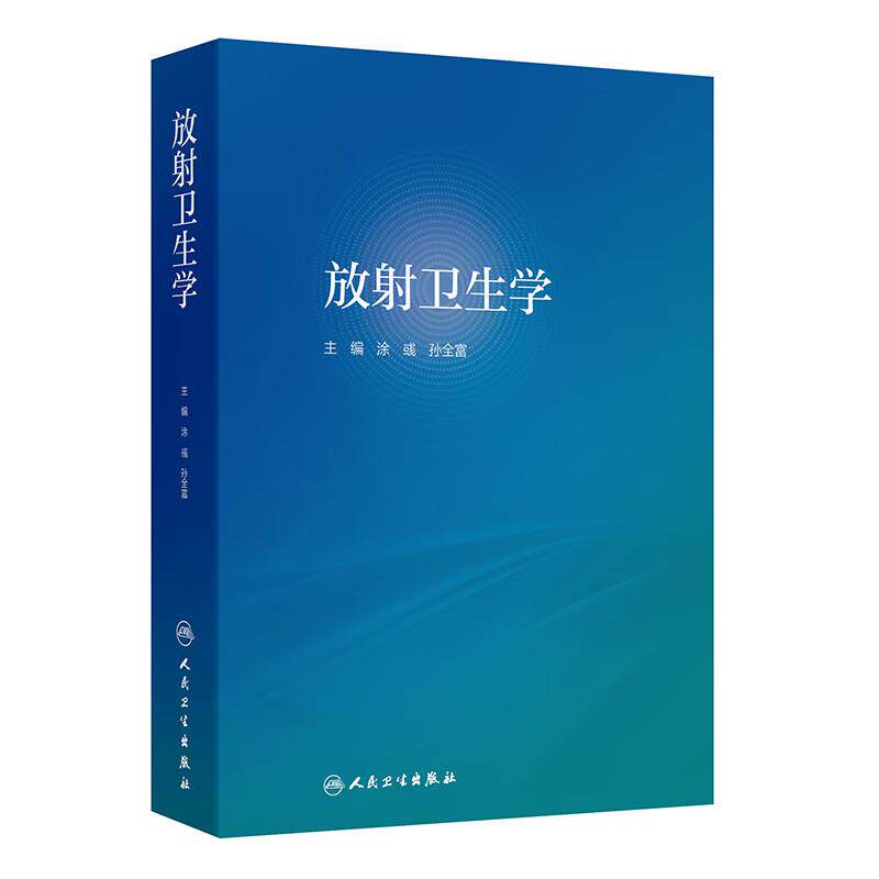 放射卫生学 涂彧孙全富 供放射医学专业大学生和研究生放射卫生学专业课医务人员进修学习 人民卫生出版社9787117373272