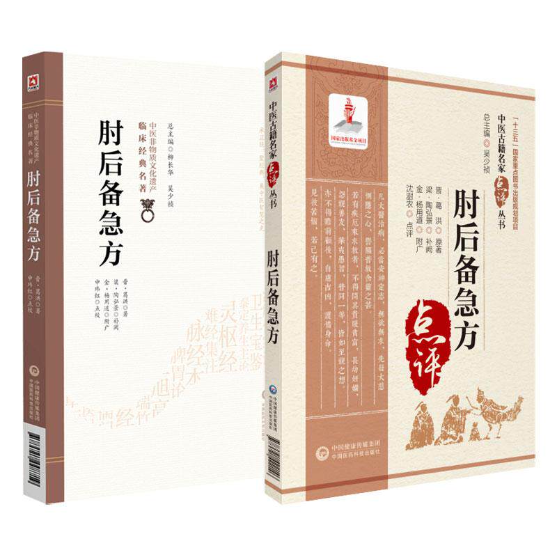 全2册 肘后备急方中医古籍名家点评+肘后备急方中医非物质文化遗产临床经典名著 中国医药科技出版社 中风咳嗽水病发黄等急性病