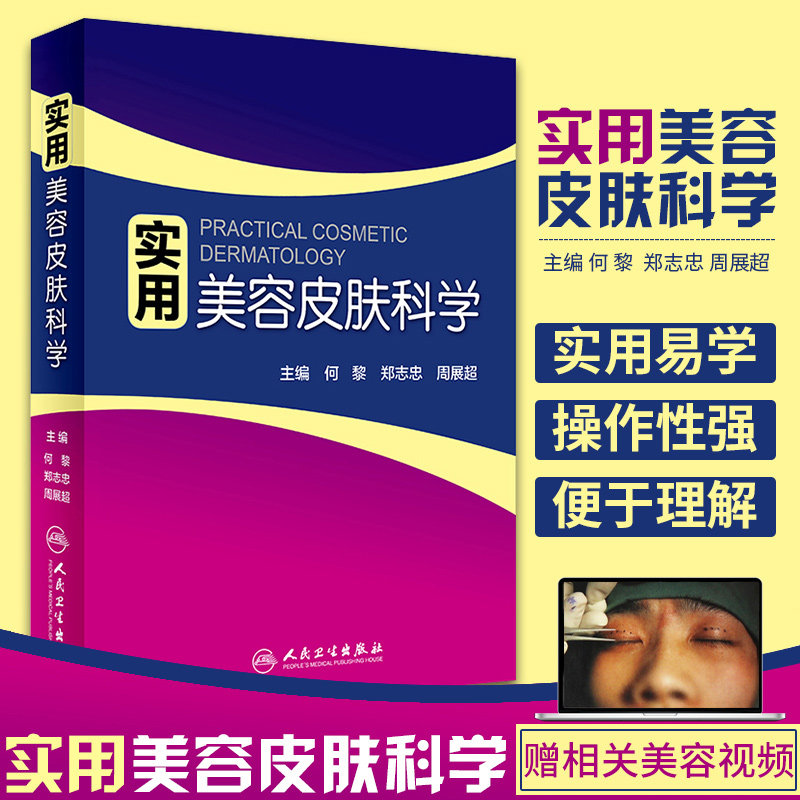 正版 实用美容皮肤科学 何黎 郑志忠 周展超 主编 9787117262040 皮肤性病书籍 人民卫生出版社