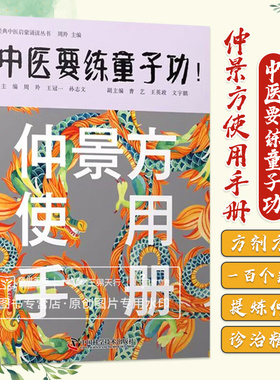 仲景方使用手册 周羚 中国科学技术出版社 是中医院校师生 中医临床医生和中医药爱好者的参考书 桂林本伤寒杂病论 金匮要略方论