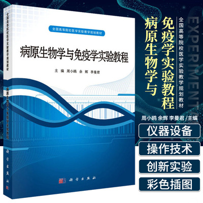 病原生物学与免疫学实验教程 周小鸥 余辉 李曼君 主编 病原生物学与免疫学常用仪器设备的使用 科学出版社9787030326683