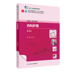 供护理 助产专业用 循环系统疾病 第4版 消化系统疾病 呼吸系统疾病 全国中医药高职高专教育教材 社 内科护理 人民卫生出版