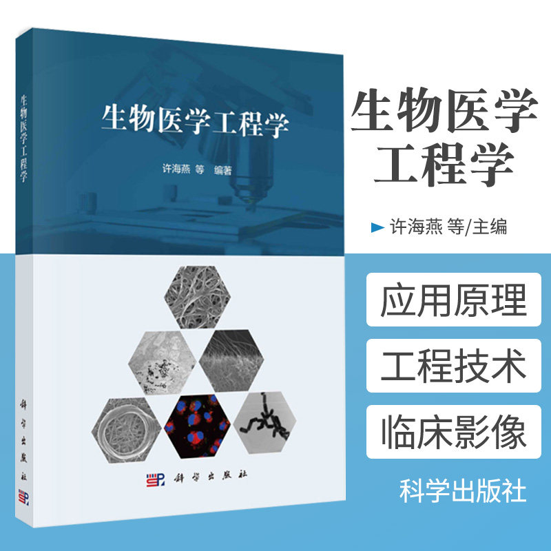 生物医学工程学 许海燕等 编著 生物材料 植入物与假体 人工器官 组织工程与再生医学 生物材料的分类 科学出版社 9787030690418