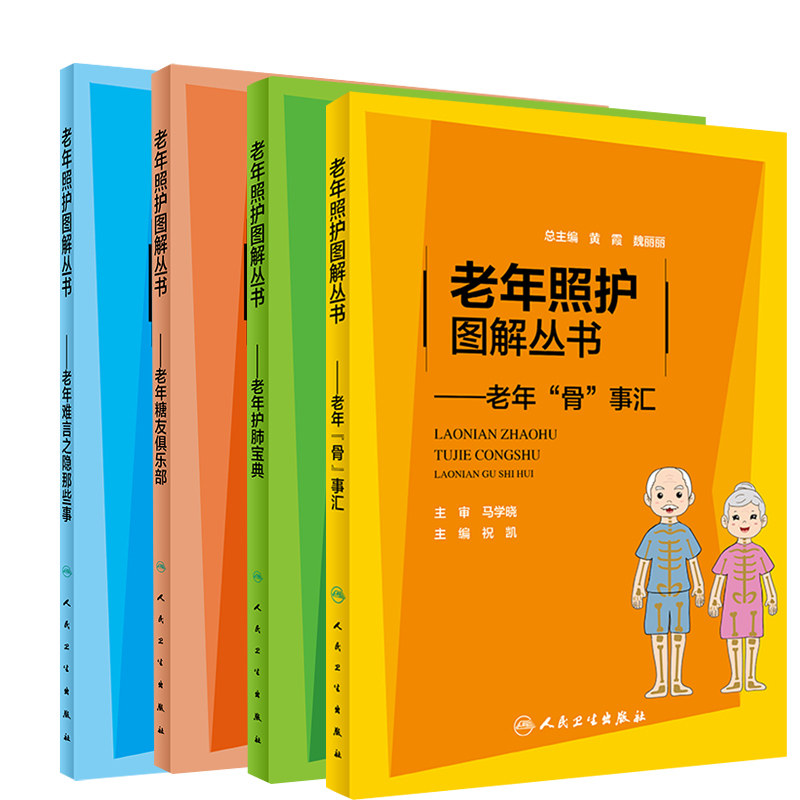 老年照护图解丛书 老年糖友俱乐部+老年骨事汇+老年护肺宝典+老年难言之隐那些事 4本 老年人的照护要点 人民卫生出版社