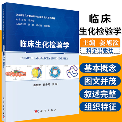 临床生化检验学 全国普通高等教育医学检验技术类系列教材 大学教材 临床医学教材 姜旭淦 鞠少卿编著 9787030647184 科学出版社