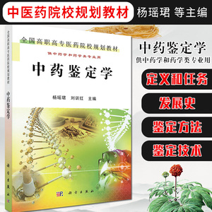 中药鉴定学 供中药学和药学类专业用 中医药院校规划教材 全国高职高专医药院校规划教材 杨瑶珺等主编 9787030349750 科学出版社