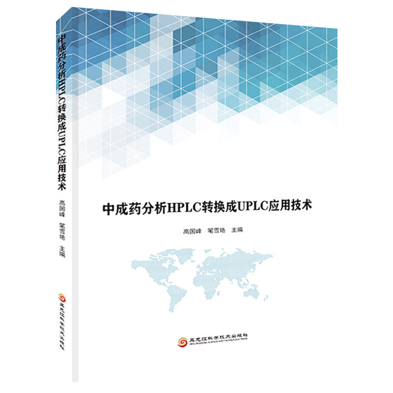 中成药分析HPLC转换成UPLC应用技术 高国峰 适用于部分基本药物的快速质量控制 对中药生产企业和药品检验机构有一定的参考价值