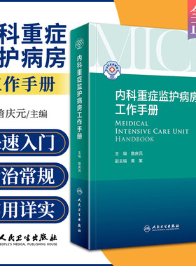 内科重症监护病房工作手册 内科学 让读者对ICU常见危重症的诊疗快速入门 掌握MICU常见疾病的处理操作的基本原则 人民卫生出版社