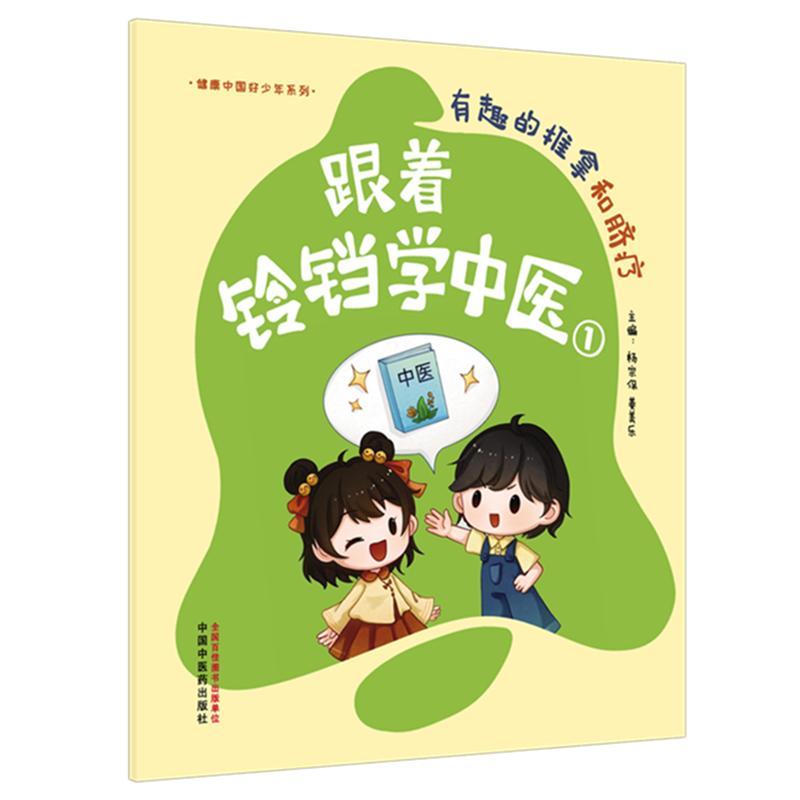 跟着铃铛学中医①有趣的推拿和脐疗 健康中国好少年系列 杨宗保 姜美乐 主编 中国中医药出版社 9787524705154