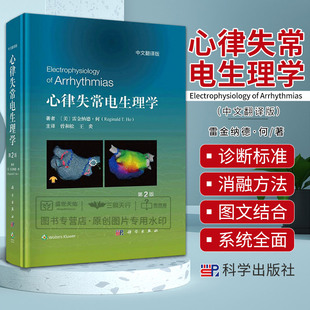 心内超声图 社 曾和松 科学出版 彩色电解剖标测图 心脏CT 荧光透视图 彩色电解剖图 心腔内电图 原书第2版 心律失常电生理学