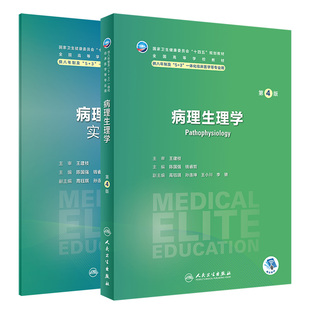 病理生理学 第4版 八年制+病理生理学实验指导 2本套装 人民卫生出版社 供八年制及5+3一体化临床医学等专业用 十四五规划教材