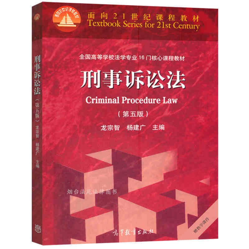 正版 2016版 刑事诉讼法 第5版第五版 龙宗智 杨建广 刑事诉讼法本科考研教材 刑事诉讼法高教红皮教材 法学教材 9787040447149