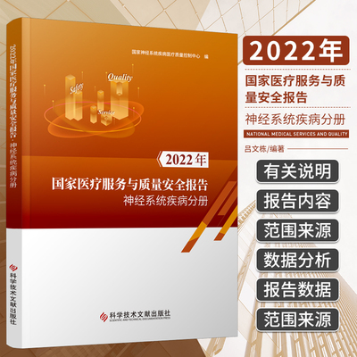 2022年 医疗服务与质量安全报告 神经系统疾病分册 科学技术文献出版社 脑血管病医疗质量分析 癫痫及癫痫持续状态医疗质量