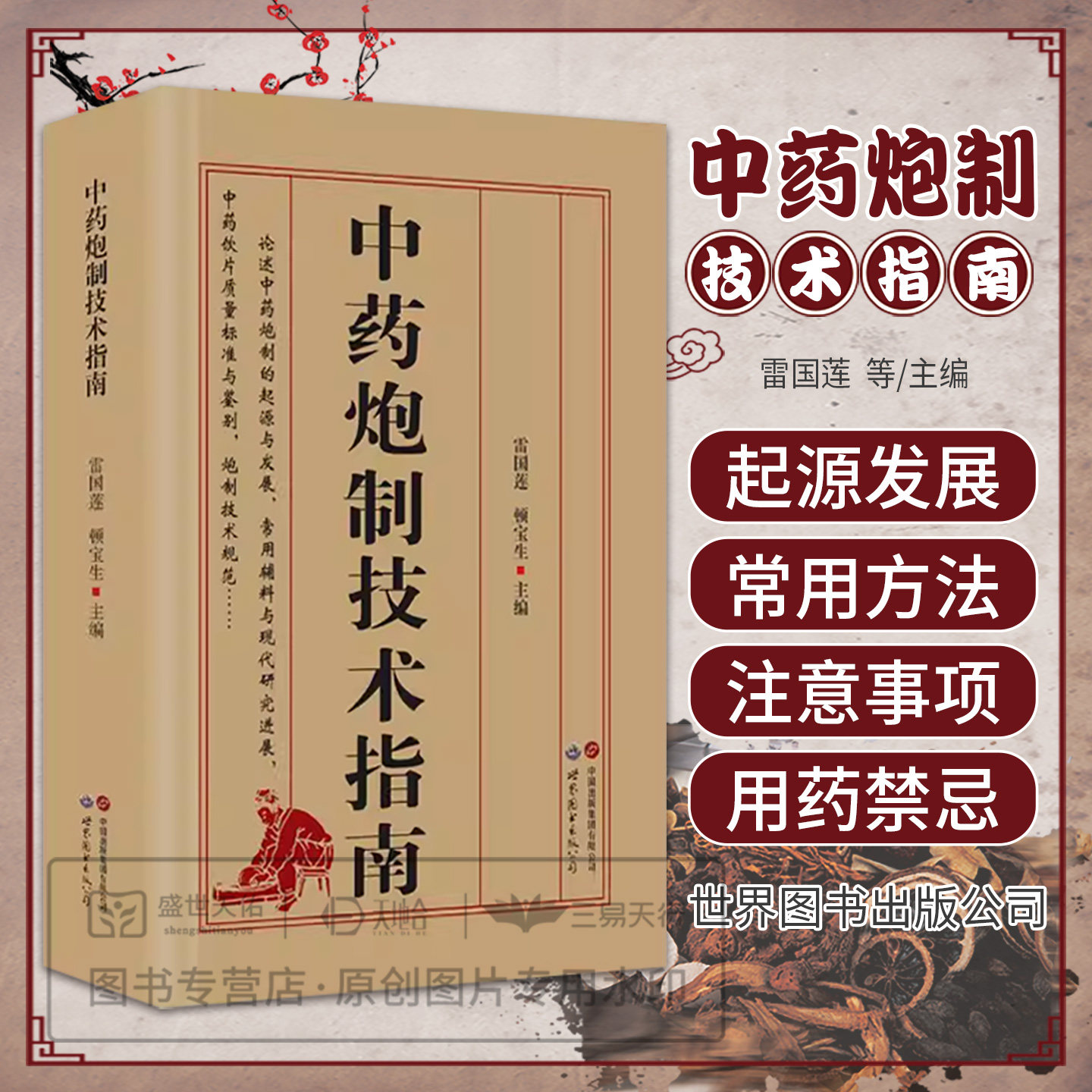 中药炮制技术指南 雷国莲 顿宝生主编 中药炮制的起源与发展概况 中药加工炮制的常用方法 中药加工炮制注意事项 世界图书出版公司