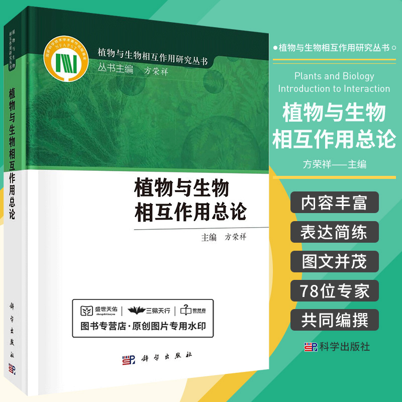 植物与生物相互作用总论植物与生物相互作用丛书方荣祥可供科研院所植物保护学植物学微生物学昆虫学遗传学等参考